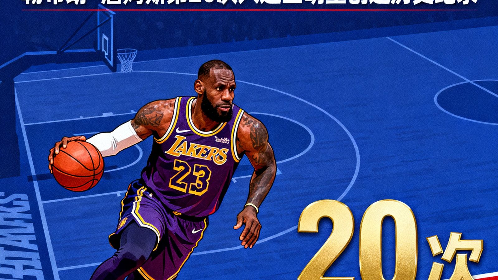 NBA全明星票选最终结果公布勒布朗詹姆斯第20次入选全明星创造历史纪录